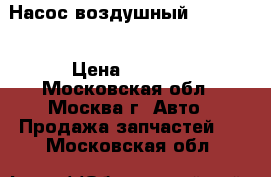 Насос воздушный Mercedes › Цена ­ 1 200 - Московская обл., Москва г. Авто » Продажа запчастей   . Московская обл.